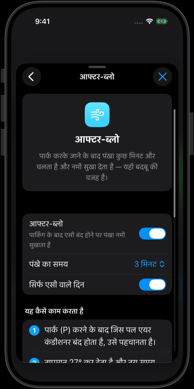 आफ्टर-ब्लो सेटिंग्स: चालू, पंखे का समय 3 मिनट, “सिर्फ एसी वाले दिन” चालू — और नीचे, यह कैसे काम करता है, तीन स्टेप में