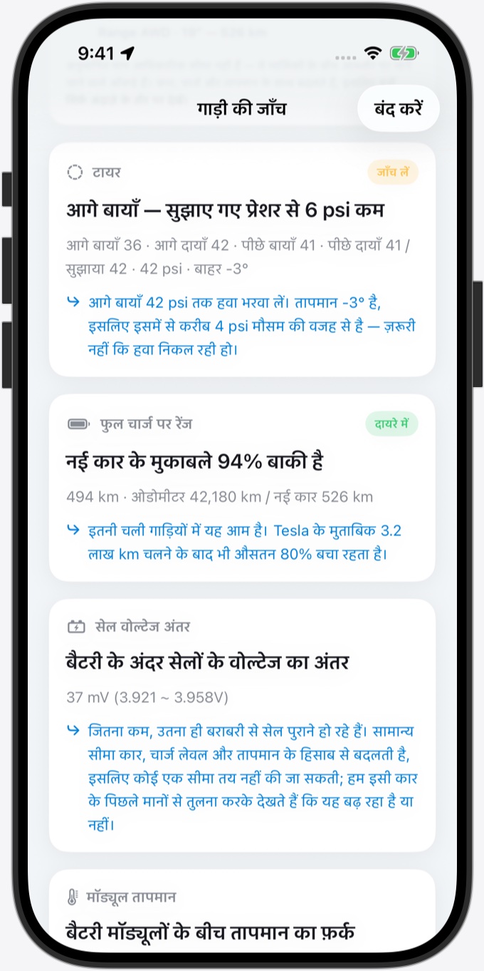 गाड़ी की जाँच: आगे का बायाँ टायर सुझाए गए प्रेशर से 6 psi कम, 42 psi तक हवा भरवाने की सलाह — साथ में फुल चार्ज पर रेंज (नई कार के मुक़ाबले 94% बाक़ी) और सेल वोल्टेज अंतर