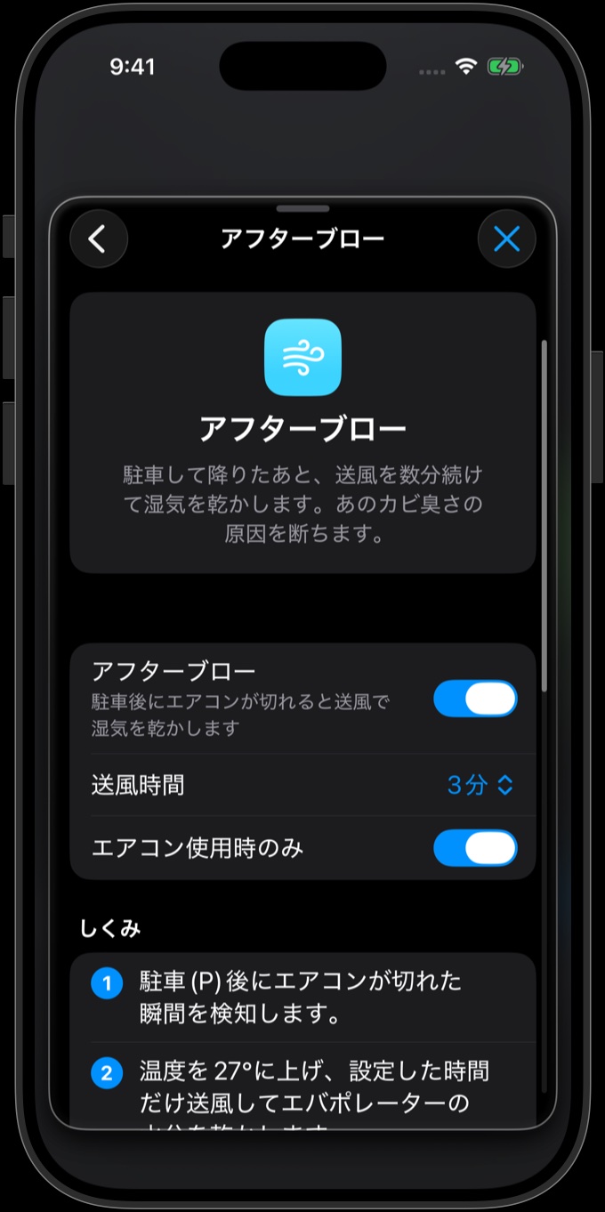 アフターブローの設定：オン・送風時間3分・「エアコン使用時のみ」もオン — その下に3ステップのしくみ