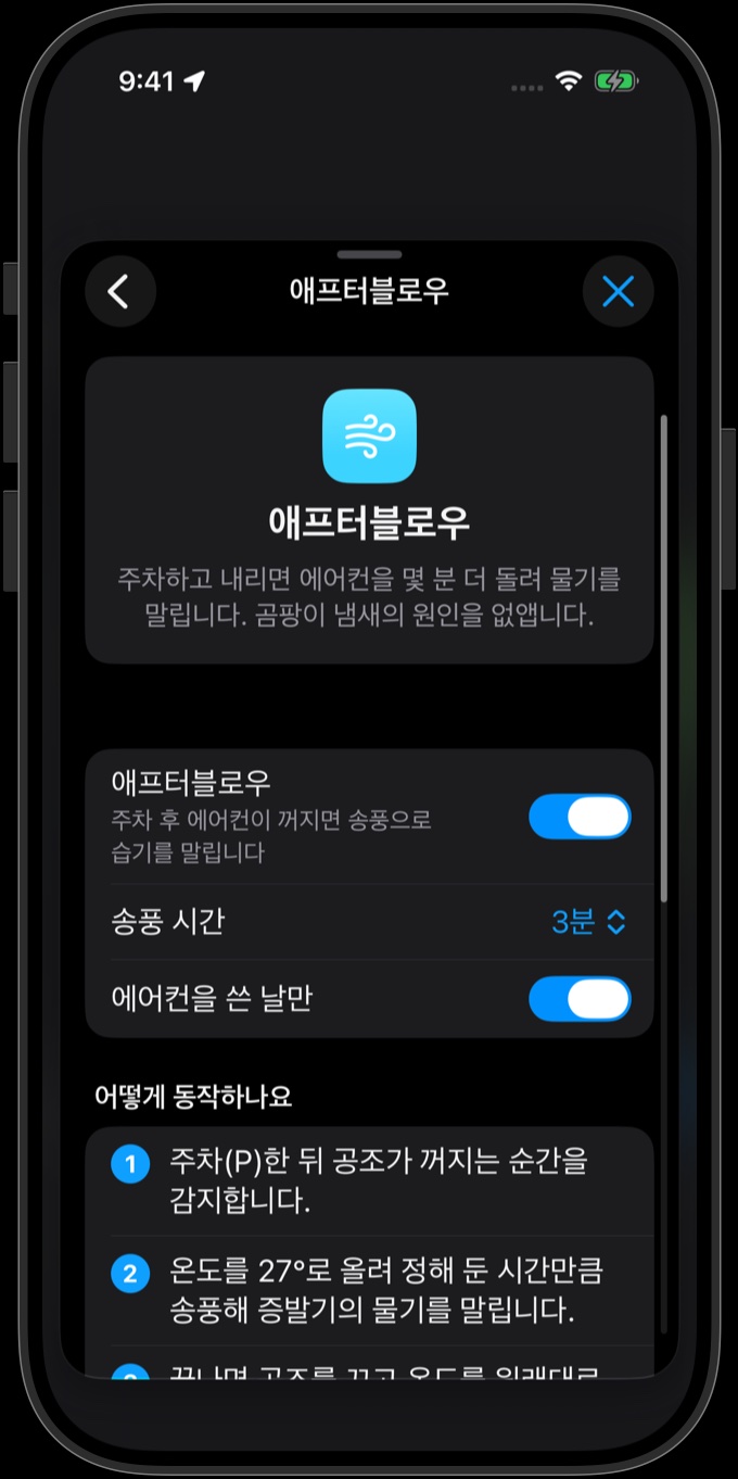 애프터블로우 설정: 켜짐, 송풍 시간 3분, 에어컨을 쓴 날만 — 그리고 동작 방식 세 단계