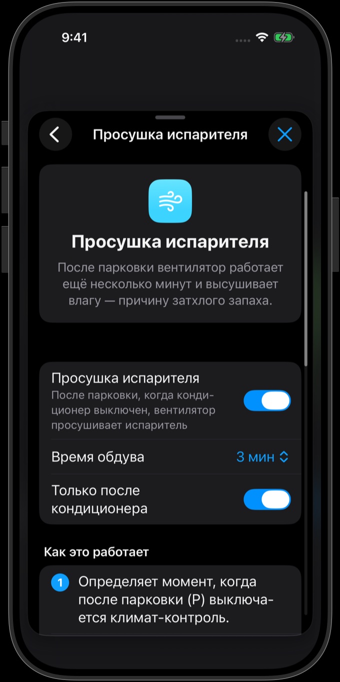 Настройки просушки испарителя: функция включена, время обдува — 3 мин, «Только после кондиционера» включено; ниже — как это работает, в трёх шагах