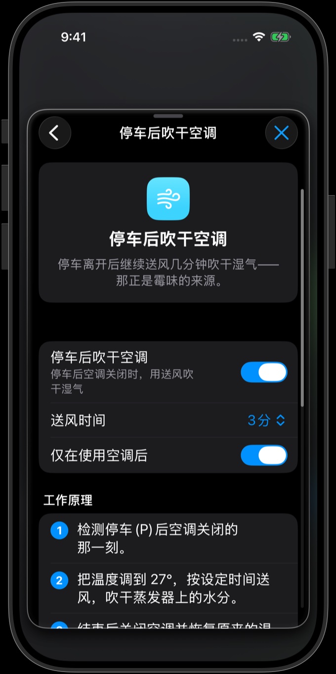 停车后吹干空调设置：开关已打开，送风时间 3 分钟，“仅在使用空调后”已打开——下方是三步工作原理