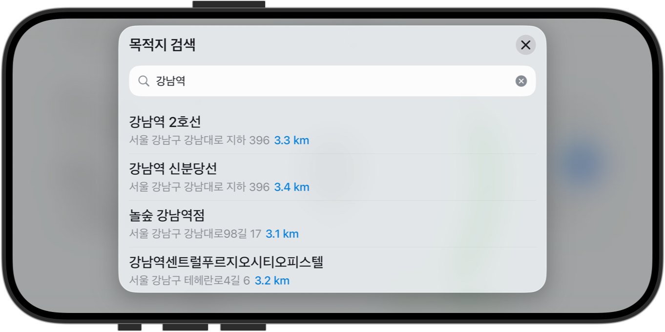 8. 목적지 검색과 즐겨찾기