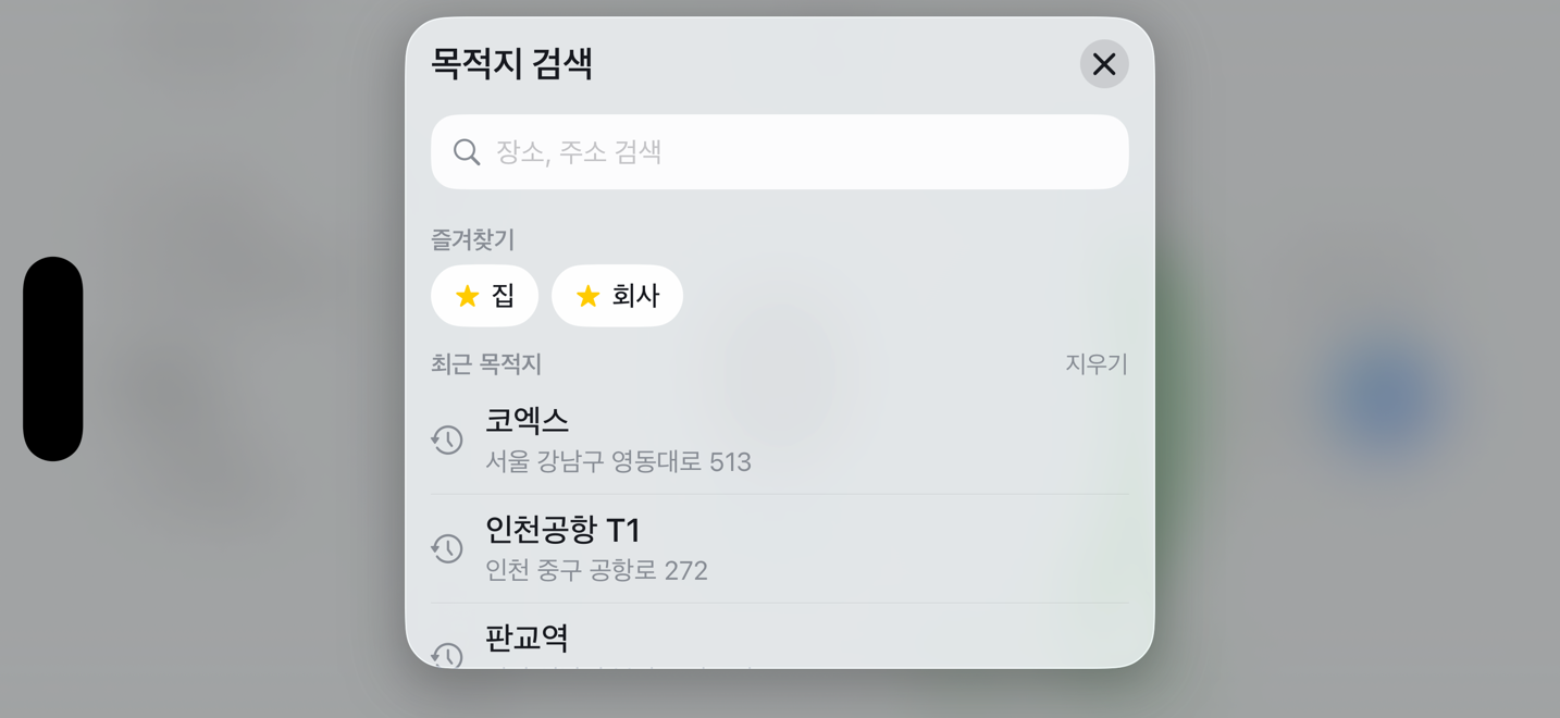 8. 목적지 검색과 즐겨찾기